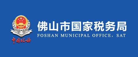 禪城國(guó)稅局